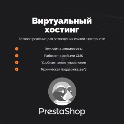 Хостинг для Prestashop быстрый и недорогой - купить в Гористовке